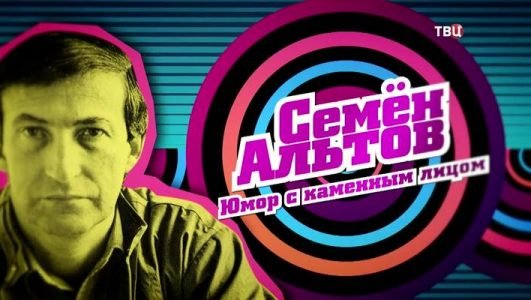 Семён Альтов. Юмор с каменным лицом (Эфир 21 января 2022 года)