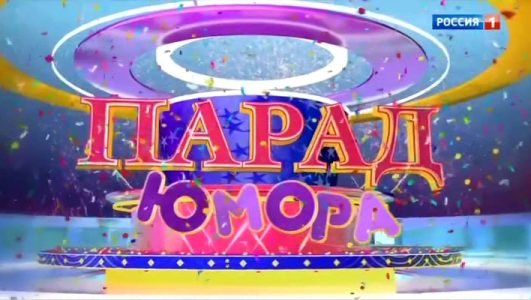 Парад Юмора (Эфир 30 января 2022 года)